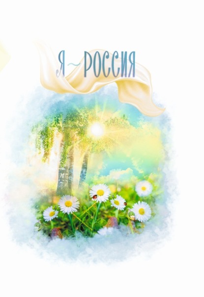 Скачать книгу Я ~ Россия