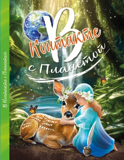 Скачать книгу В контакте с планетой