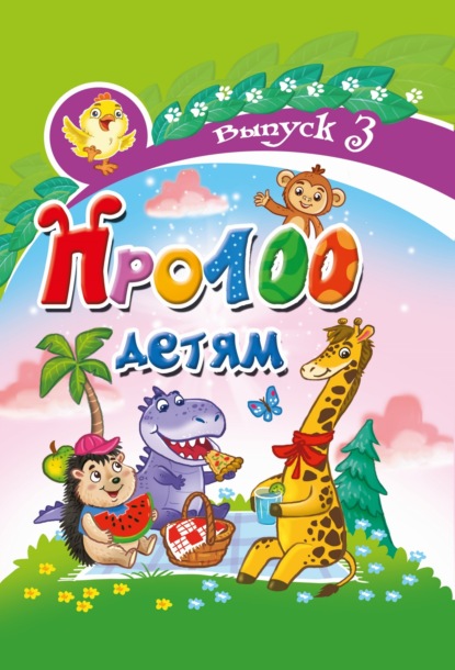 Скачать книгу Про100 детям. Выпуск 3