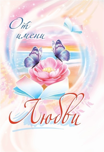 Скачать книгу От имени любви. 2024