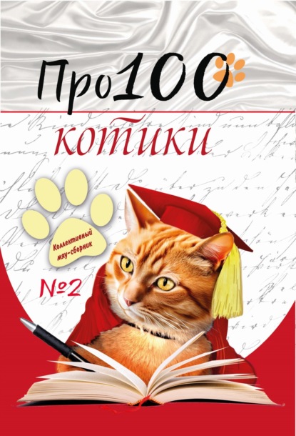 Скачать книгу Про100 котики. Выпуск 2