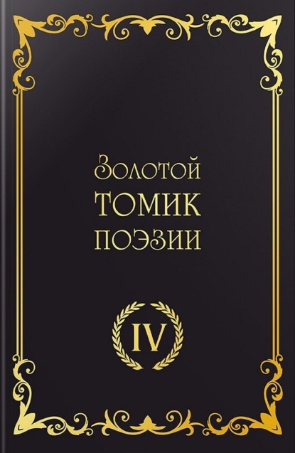 Скачать книгу Золотой томик поэзии IV