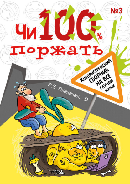 Скачать книгу Чи100 поржать. Выпуск 3