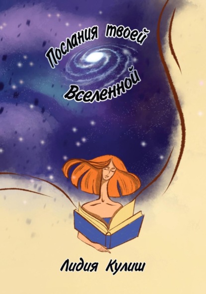 Скачать книгу Послания твоей Вселенной