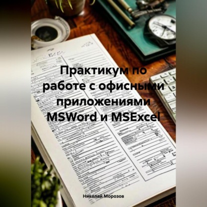 Скачать книгу Практикум по работе с офисными приложениями MSWord и MSExcel.