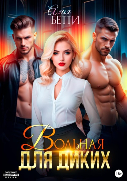 Скачать книгу Вольная для диких