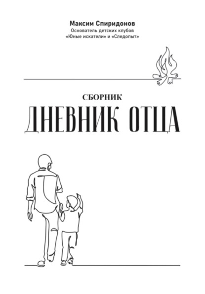 Скачать книгу Дневник Отца
