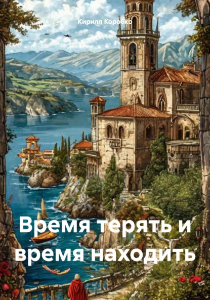 Скачать книгу Время терять и время находить