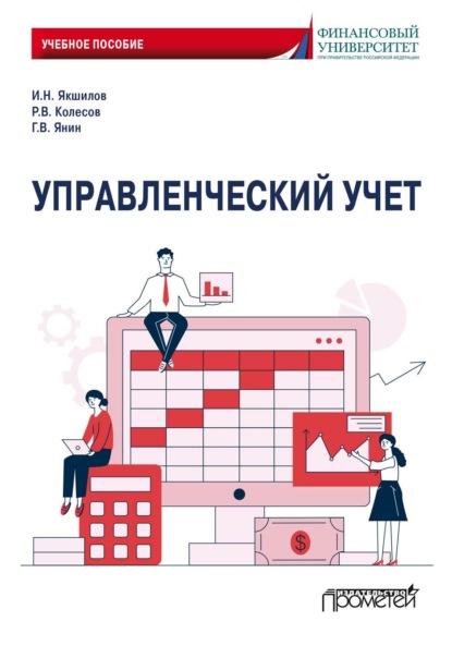 Скачать книгу Управленческий учет