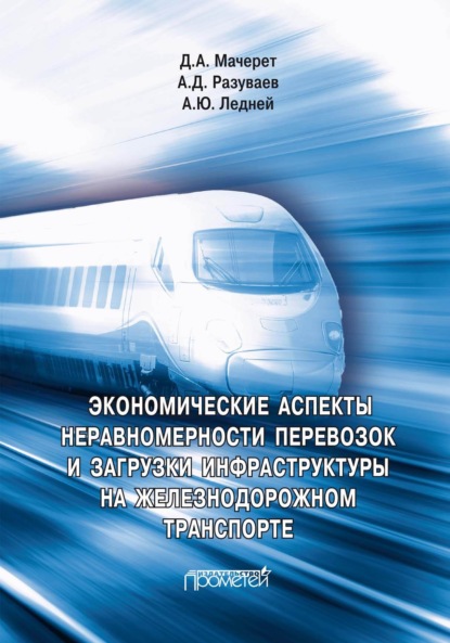 Скачать книгу Экономические аспекты неравномерности перевозок и загрузки инфраструктуры на железнодорожном транспорте