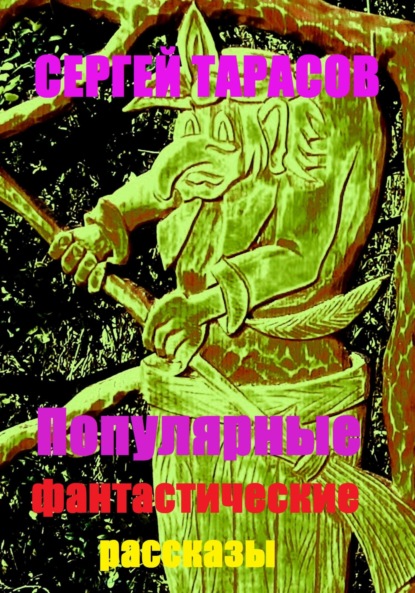 Скачать книгу Популярные фантастические рассказы