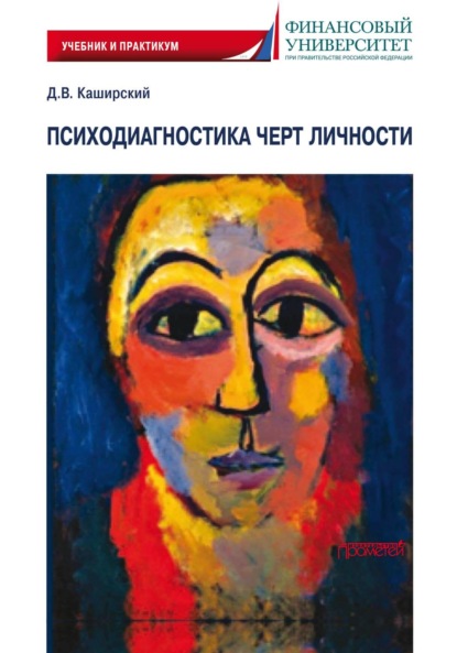 Скачать книгу Психодиагностика черт личности