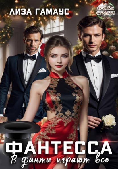 Скачать книгу Фантесса. В фанты играют все
