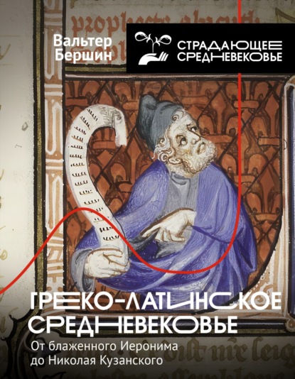 Скачать книгу Греко-латинское Средневековье. От блаженного Иеронима до Николая Кузанского