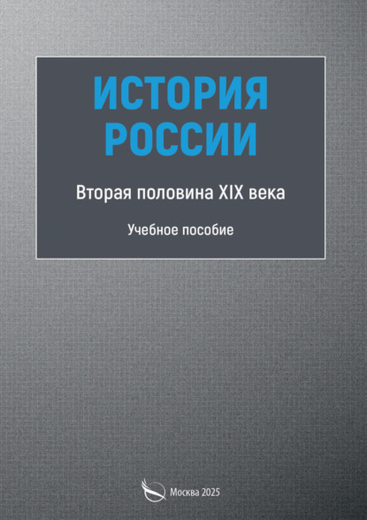 Скачать книгу История России. Первая половина XIX века