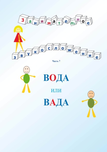 Скачать книгу Занимательное звукосложение. Вода или вада. Часть 7