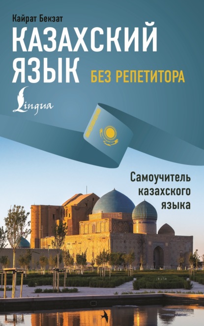 Скачать книгу Казахский язык без репетитора. Самоучитель казахского языка