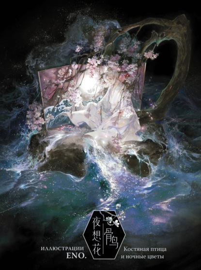 Скачать книгу Костяная птица и ночные цветы. Иллюстрации Eno.