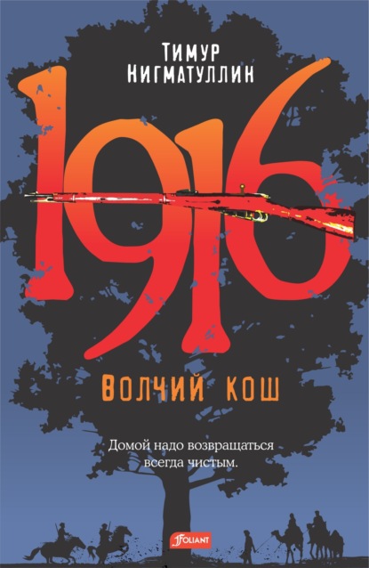 Скачать книгу 1916. Волчий кош