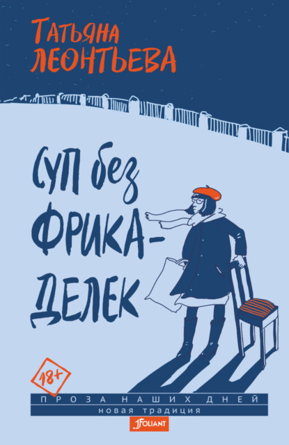 Скачать книгу Суп без фрикаделек