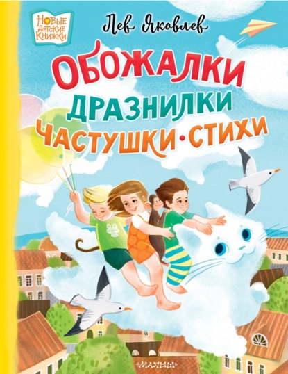Скачать книгу Обожалки, дразнилки, частушки, стихи