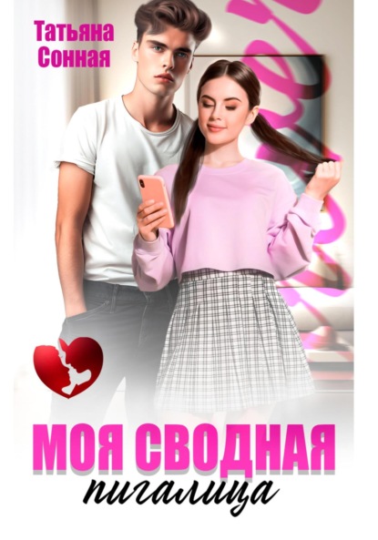 Скачать книгу Моя сводная пигалица