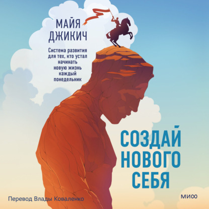 Скачать книгу Создай нового себя. Система развития для тех, кто устал начинать новую жизнь каждый понедельник