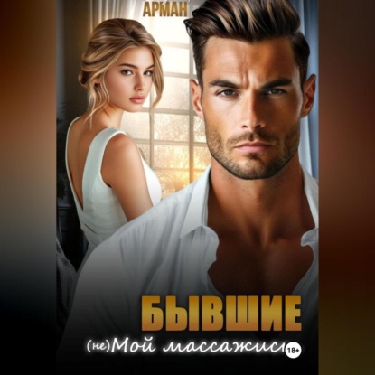 Скачать книгу Бывшие. (Не) мой массажист