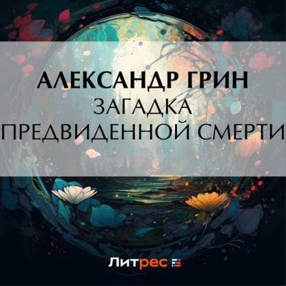 Скачать книгу Загадка предвиденной смерти