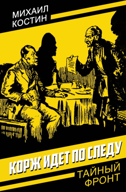 Скачать книгу Корж идет по следу