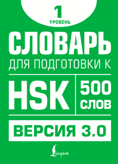 Скачать книгу Словарь для подготовки к HSK. Уровень 1