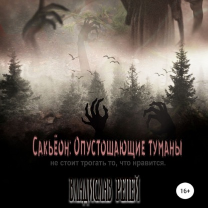 Скачать книгу Сакьёон: Опустошающие туманы