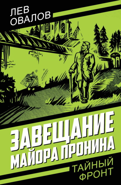 Скачать книгу Завещание майора Пронина