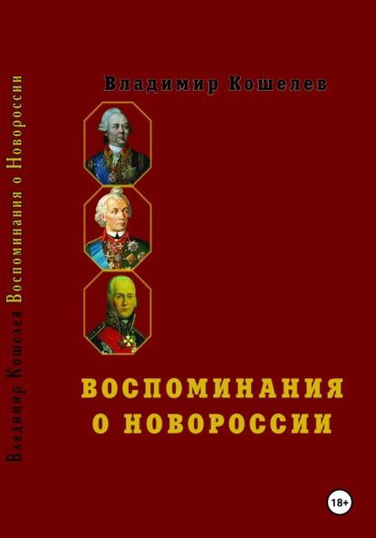 Скачать книгу Воспоминания о Новороссии