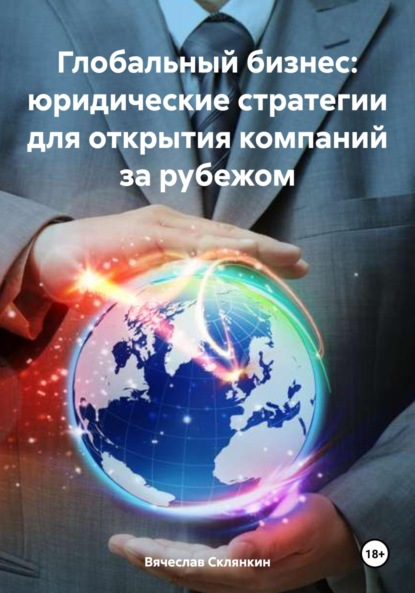 Скачать книгу Глобальный бизнес: юридические стратегии для открытия компаний за рубежом