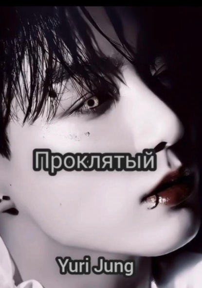 Скачать книгу Проклятый