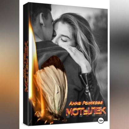 Скачать книгу Мотылек