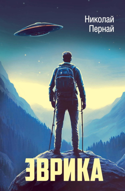 Скачать книгу Эврика