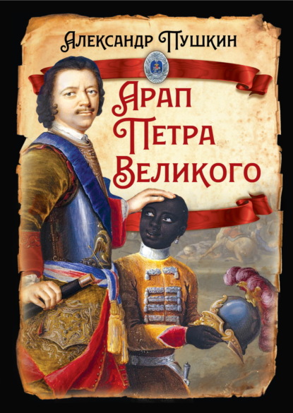 Скачать книгу Арап Петра Великого