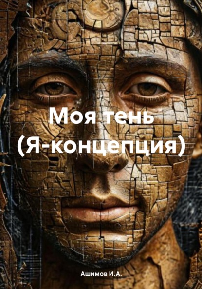 Скачать книгу Моя тень (Я-концепция)