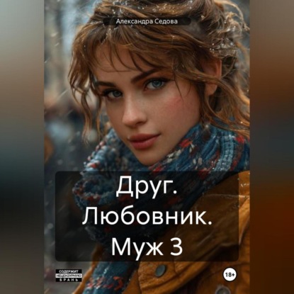 Скачать книгу Друг Любовник Муж 3