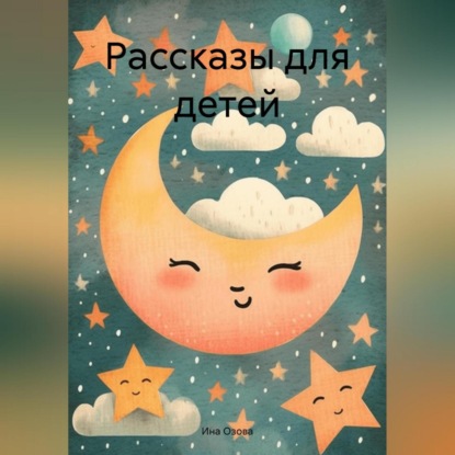 Скачать книгу Рассказы для детей