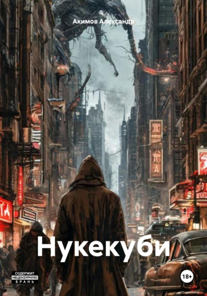 Скачать книгу Нукекуби