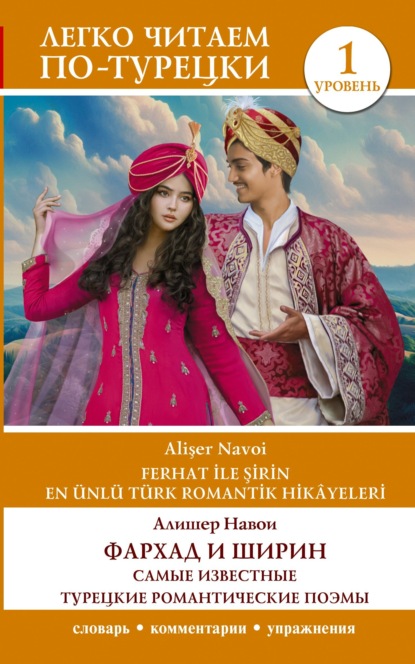 Скачать книгу Фархад и Ширин / Ferhat ile Şirin. Самые известные турецкие романтические поэмы. Уровень 1