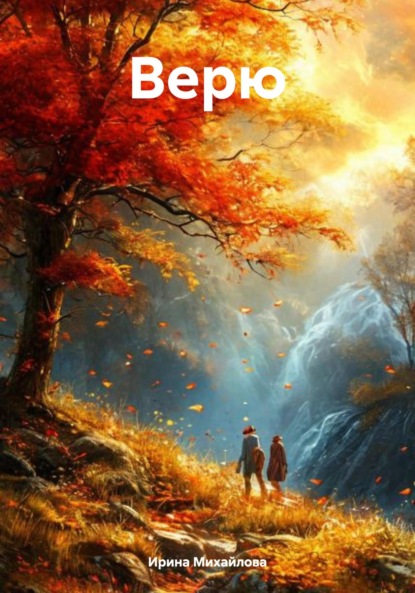 Скачать книгу Верю