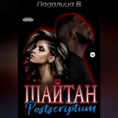 Скачать книгу Шайтан. Постскриптум