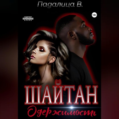 Скачать книгу Шайтан. Одержимость