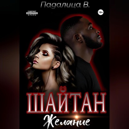 Скачать книгу Шайтан. Желание