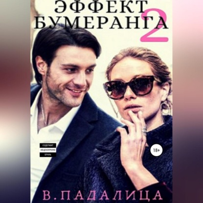 Скачать книгу Эффект бумеранга. Часть вторая