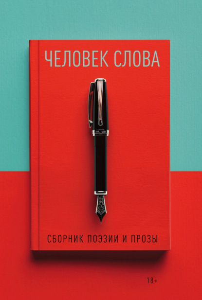 Скачать книгу Человек слова. Выпуск 4